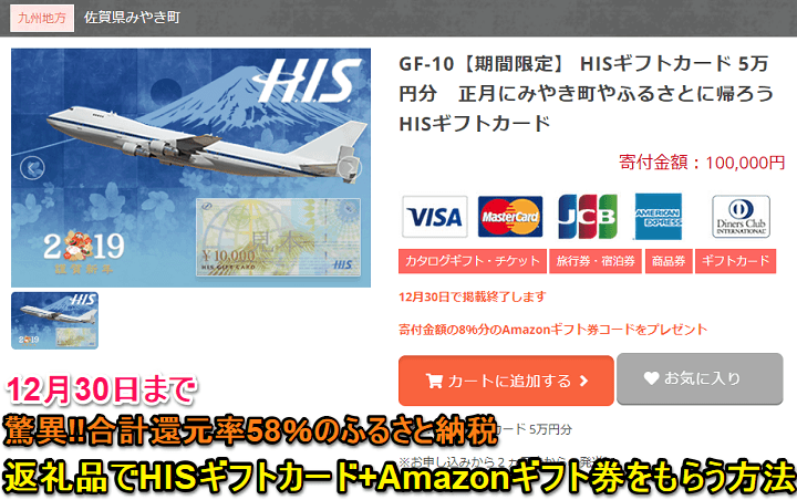 ふるさと納税HISギフトカード旅行券