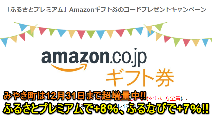 ふるさと納税Amazonギフト券キャンペーン
