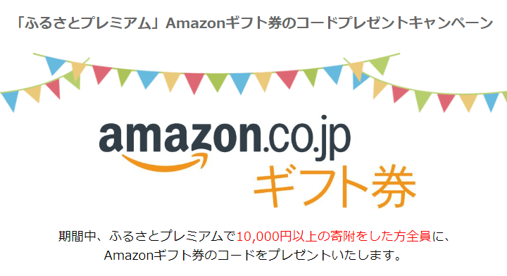 ふるさと納税Amazonギフト券キャンペーン