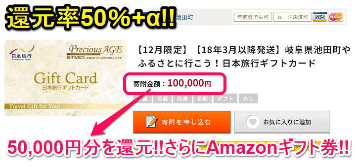 ふるさと納税 日本旅行ギフトカード