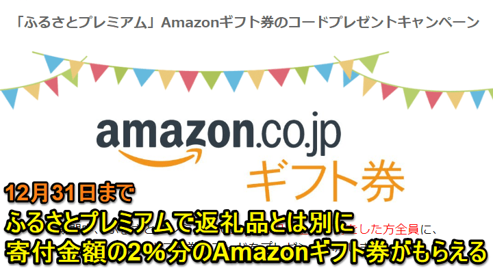 ふるさと納税Amazonギフト券