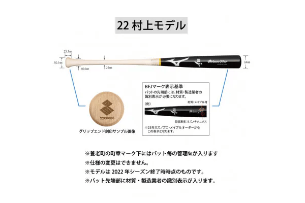 ミズノプロ【22村上モデル】硬式メイプル木製バット