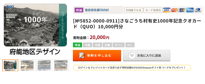 QUOカードふるさと納税返礼品