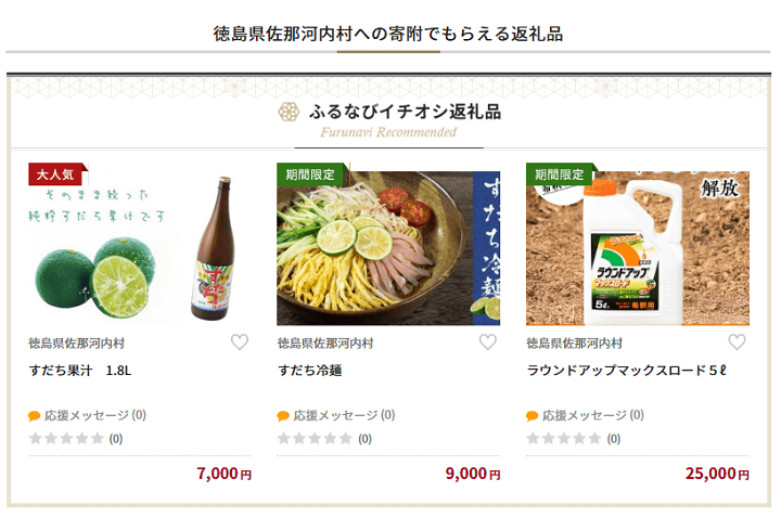 徳島県佐那河内村ふるさと納税