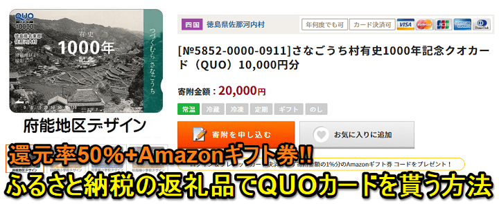 ふるさと納税クオカード商品券