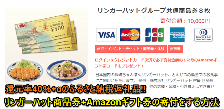 ふるさと納税リンガーハット商品券