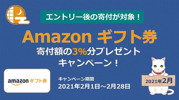 ふるさと納税Amazonギフト券キャンペーン