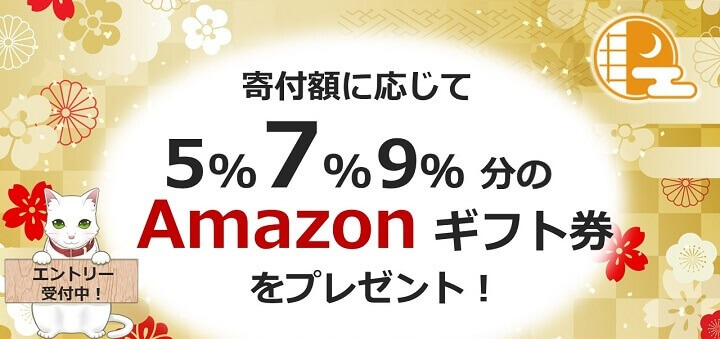 ふるさと納税Amazonギフト券キャンペーン