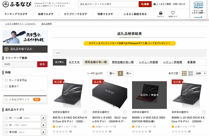 ふるさと納税 「VAIO」