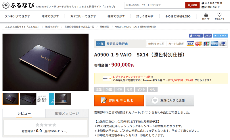 ふるさと納税で「VAIO」をゲットする方法