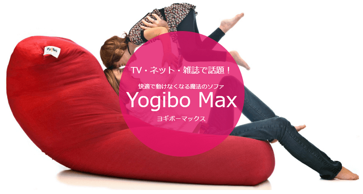 ふるさと納税「Yogibo（ヨギボー）ビーズクッション」をゲットする方法