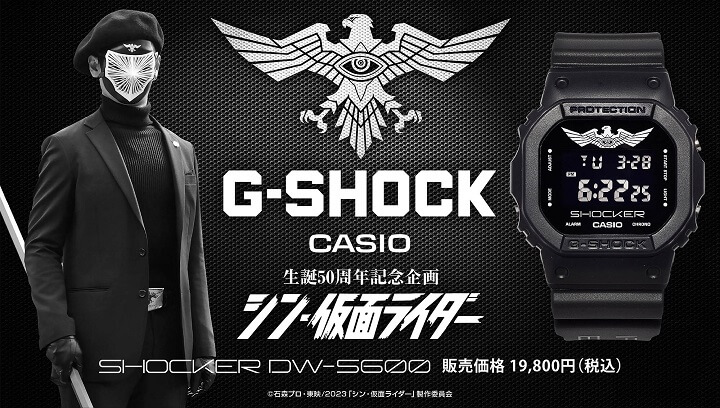 「『シン・仮面ライダー』G-SHOCK DW-5600 SHOCKERモデル」を予約・購入する方法 - 映画『シン・仮面ライダー』とG-SHOCKがコラボ!!