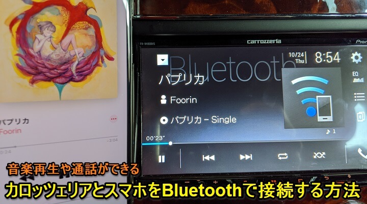 カーナビ カロッツェリアとスマホをbluetoothで接続する方法 ペアリングしてできることなど Fh 9400dvsとiphoneを接続してみた 使い方 方法まとめサイト Usedoor