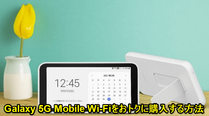 Galaxy 5G Mobile Wi-Fiをおトクに購入する方法