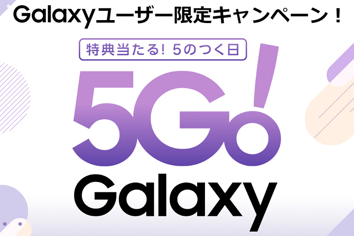 Galaxyクーポン特典5GO!