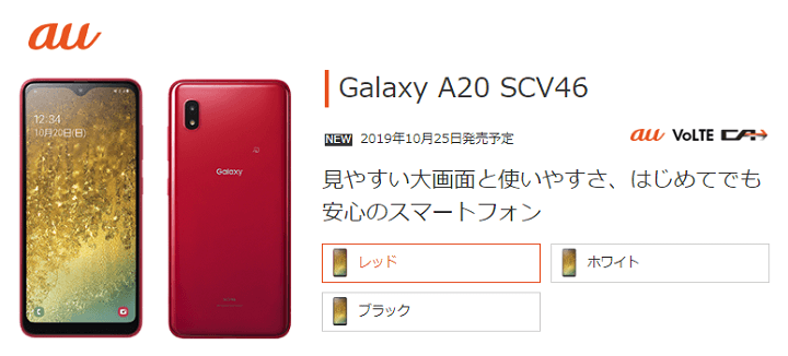 au Galaxy A20 SCV46 価格