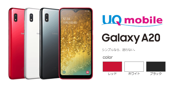 UQモバイル GalaxyA20価格