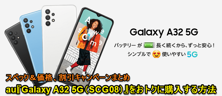 au Galaxy A32 5G（SCG08）価格・スペックまとめ