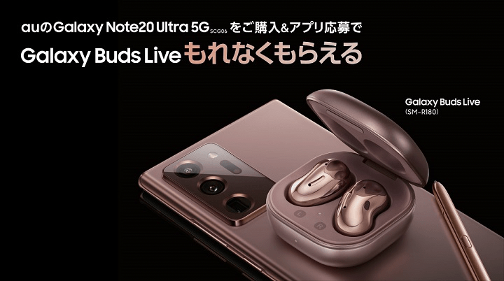 au Galaxy Note20 Ultra 5G 購入キャンペーン