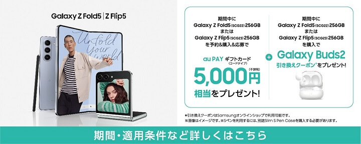 au Galaxy Z Flip5 / Z Fold5発売記念キャンペーン 256GB