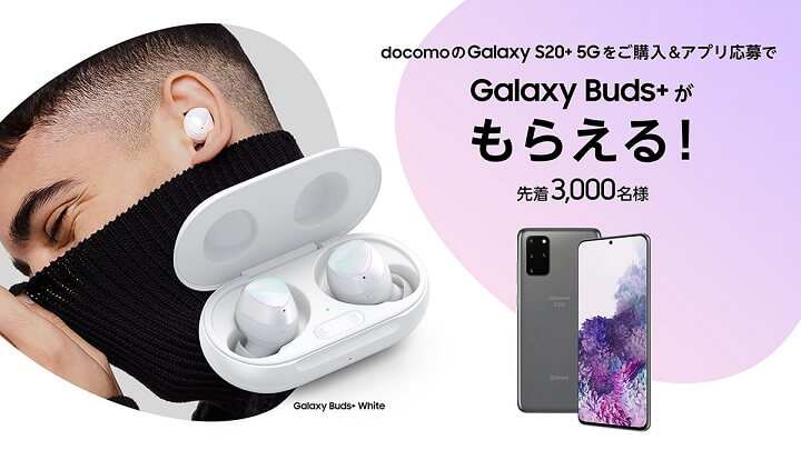 Galaxy S20+ 5G 購入キャンペーン