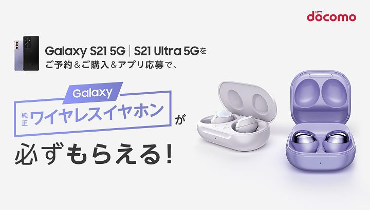 Galaxy S21 5G | S21 Ultra 5G 予約＆購入キャンペーン