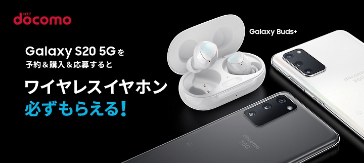 Galaxy S20 5G SC-51A 事前予約＆購入キャンペーン