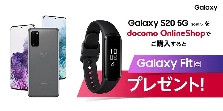 【ドコモオンラインショップ限定】Galaxy Fitをもれなくプレゼント！