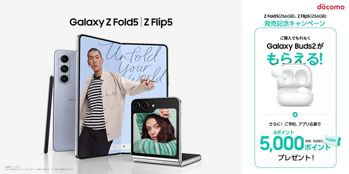 ドコモ Galaxy Z Flip5 / Z Fold5 発売記念キャンペーン