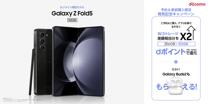 ドコモ Galaxy Z Fold5 / Z Fold5 発売記念キャンペーン
