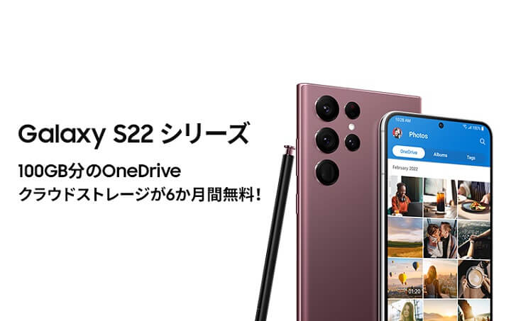 Galaxy S22&S22 Ultra購入OneDrive特典キャンペーン