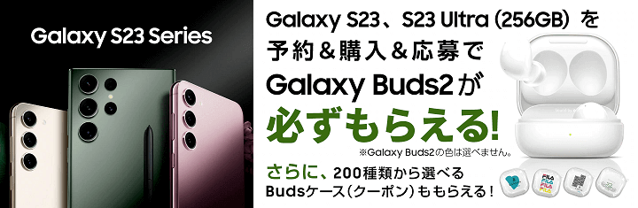Galaxy S23（SCG19）│ Galaxy S23 Ultra 256GB（SCG20）予約＆購入キャンペーン