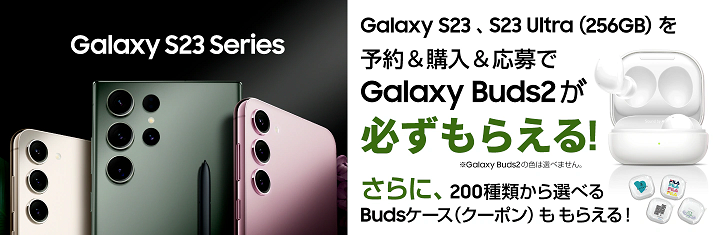 「Galaxy S23（SC-51D）」「Galaxy S23 Ultra 256GB（SC-52D）」予約＆購入キャンペーン