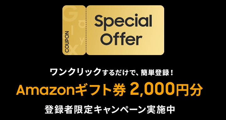 Galaxy Special Offer eクーポンプレゼントキャンペーン
