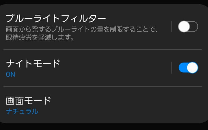 Galaxy ダークモードこと ナイトモード の使い方 背景黒基調で