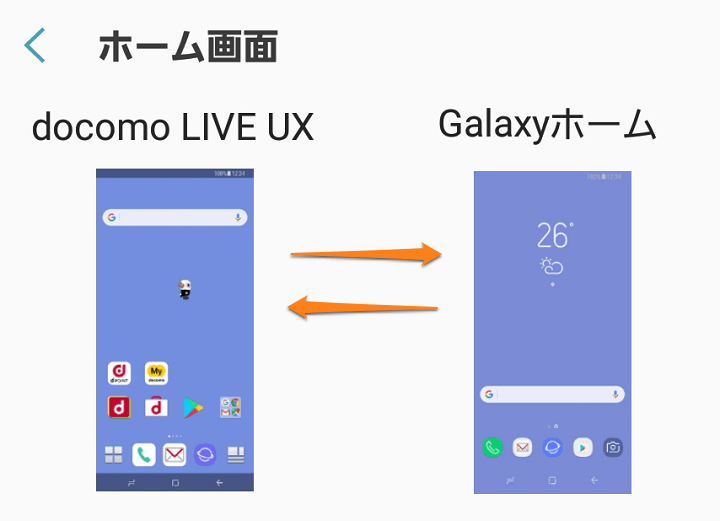 Galaxy Android ホームアプリ変更