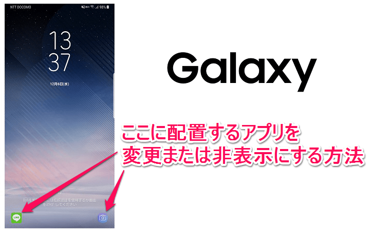 Galaxy ロック画面の右下 左下に配置するアプリを変更または非表示にする方法 使い方 方法まとめサイト Usedoor
