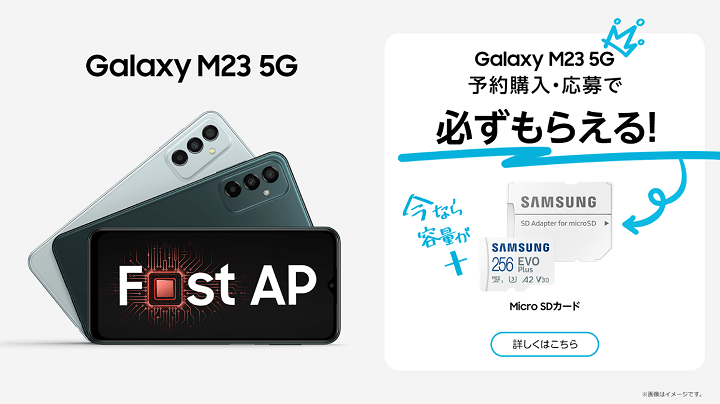 日本上陸記念「Galaxy M23 5G」予約期間購入キャンペーン