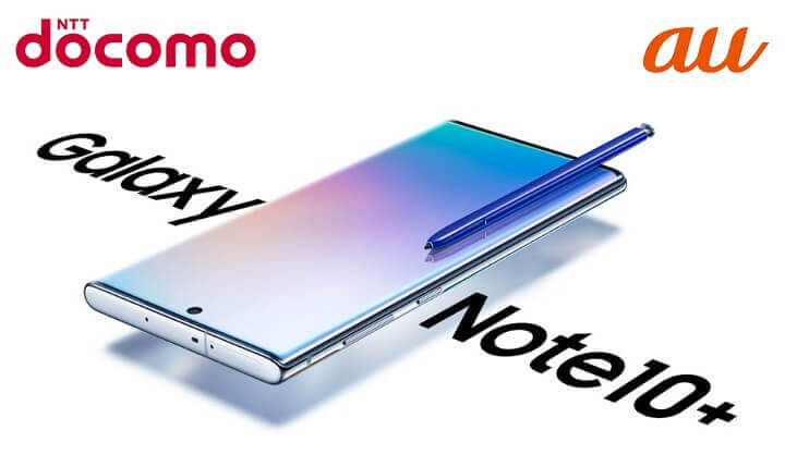 Galaxy Note10+ドコモau価格スペック比較