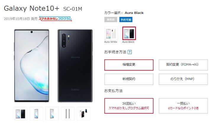 ドコモ Galaxy Note10+ SC-01M 価格