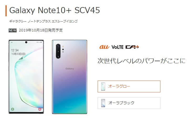 au Galaxy Note10+ SCV45 価格