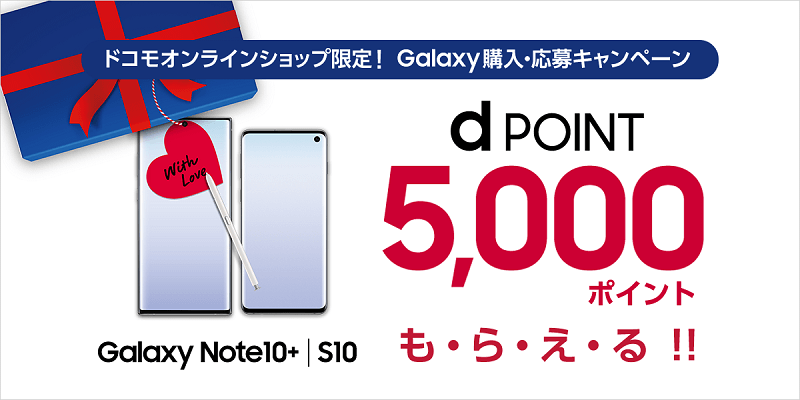 【ドコモオンラインショップ限定キャンペーン】オンラインショップで対象のGalaxyを購入&応募された方全員にdポイント5000ptプレゼント!<br />