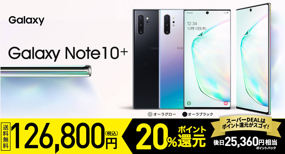 楽天スーパーDEAL Galaxy note10+