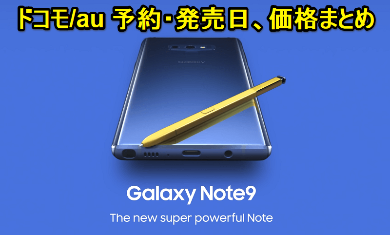 Galaxy Note9 予約・発売日、価格まとめ