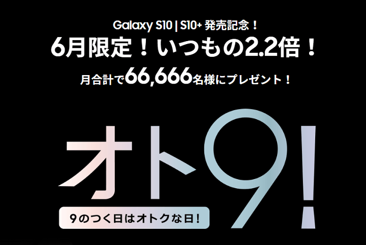 Galaxyおいしい特典オト9!6月