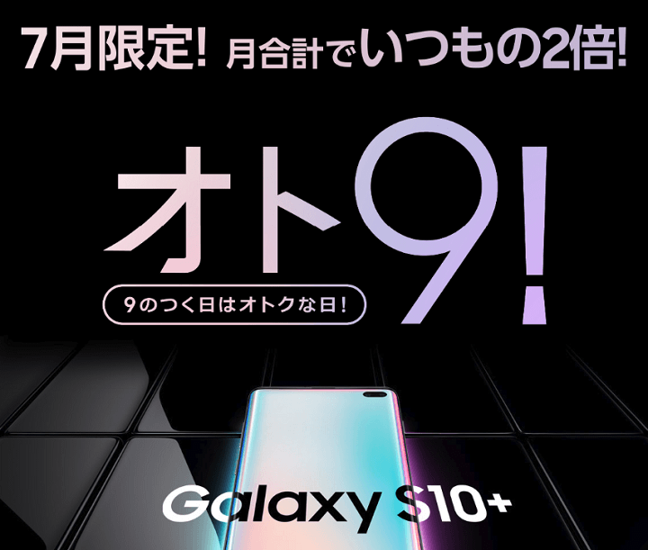 Galaxyおいしい特典オト9!7月