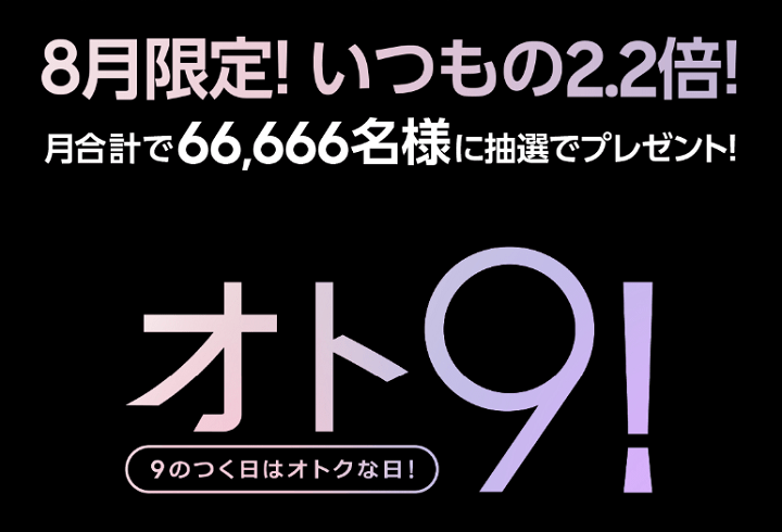 Galaxyおいしい特典オト9!9月