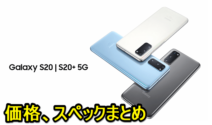 「Galaxy S20 5G / S20+ 5G」の価格、スペックまとめ – ドコモ、au、ソフトバンク、SIMフリー版をおトクに予約・購入する方法