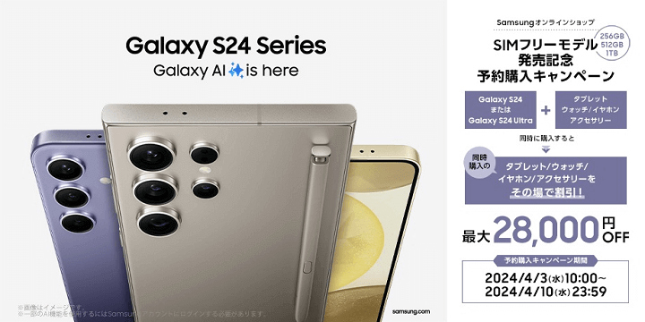 Samsungオンラインショップ Galaxy S24 / S24 Ultra 予約購入キャンペーン