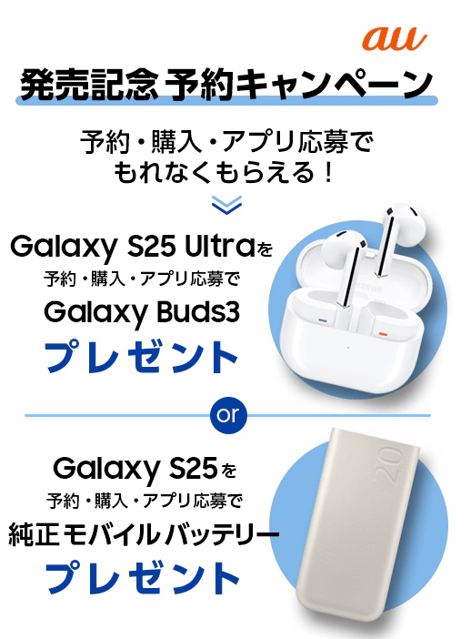 au 予約＆購入キャンペーン Galaxy S25 / S25 Ultra